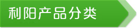 產品分類